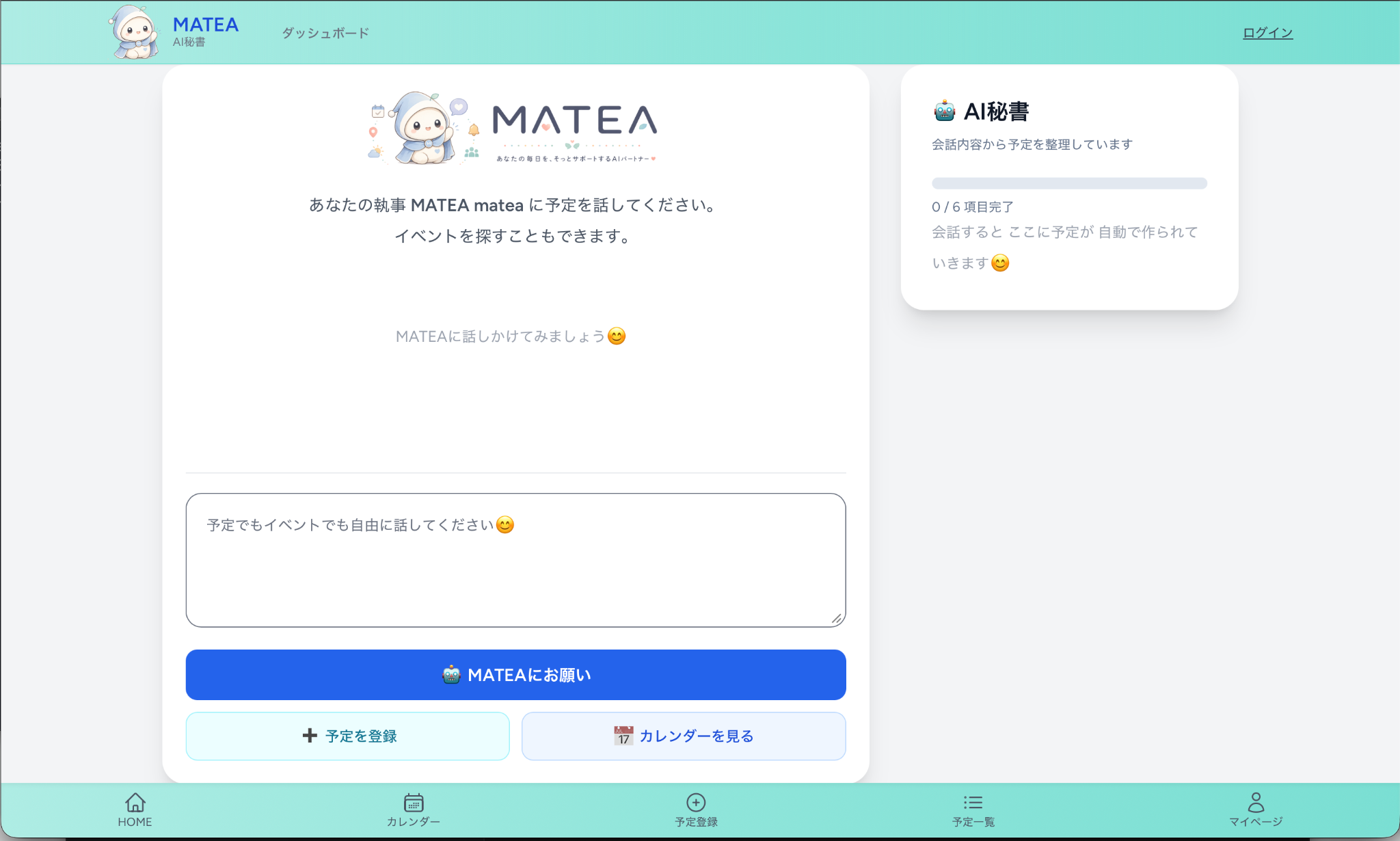 MATEAのAI秘書画面